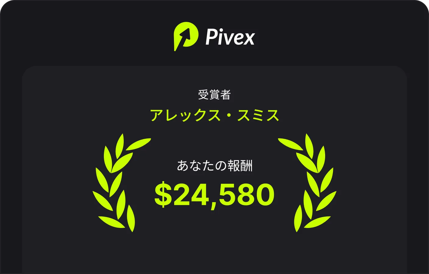 リアル報酬を獲得